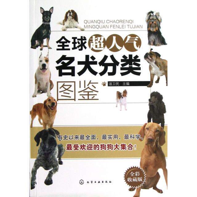 正版全球超人气名犬分类图鉴(全彩收藏版)