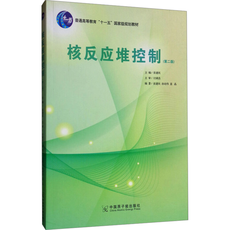 正版核反应堆控制(第二版)