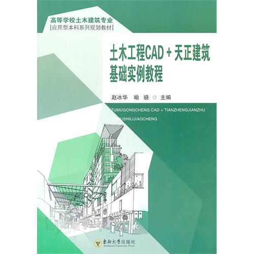 正版土木工程CAD+天正建筑基础实例教程