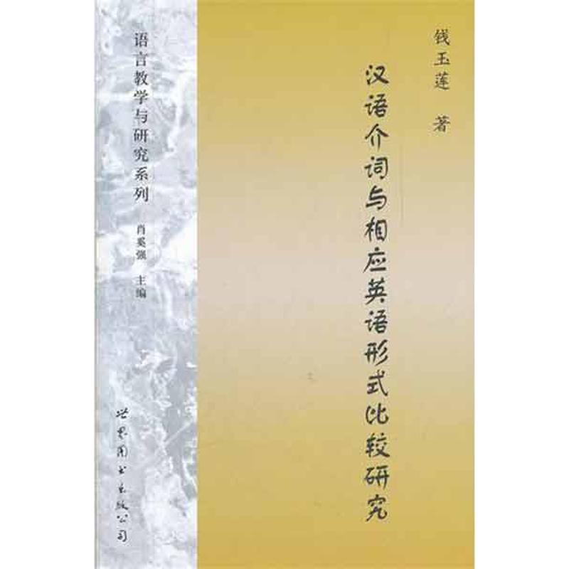 正版汉语介词与相应英语形式比较研究