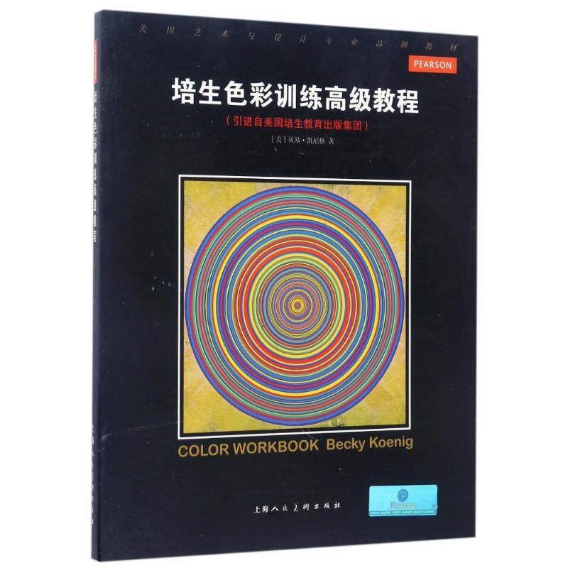 正版培生色彩训练高级教程/(美)贝基.凯尼格/美国艺术与设计专业品牌教材W