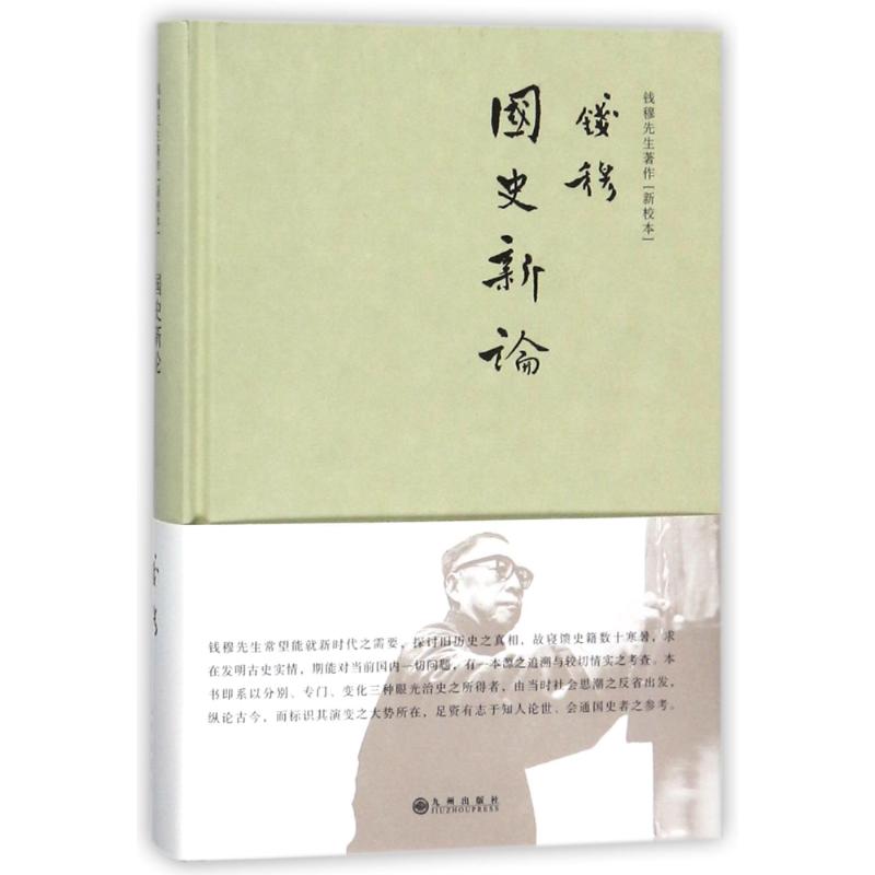 正版国史新论(简体精装)