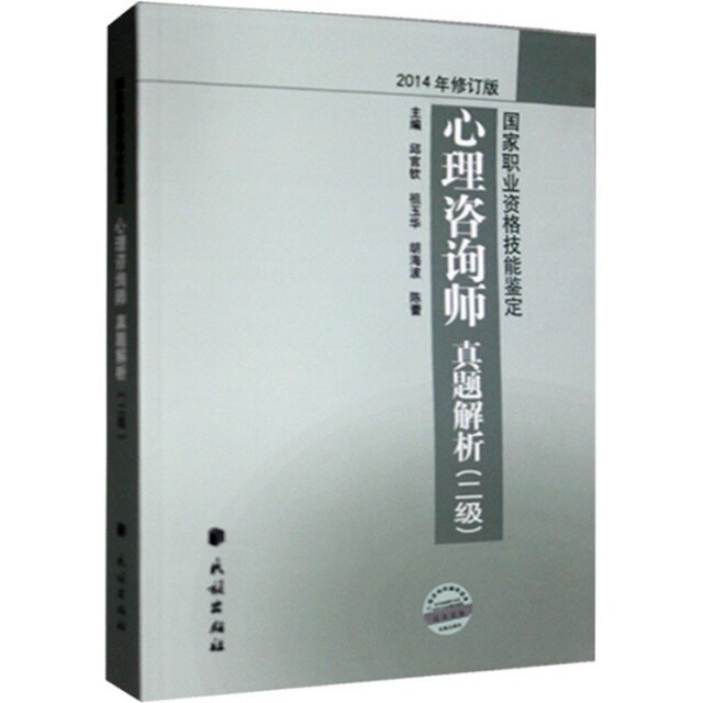 正版心理咨询师真题解析(2级2014年修订版职业资格技能鉴定)