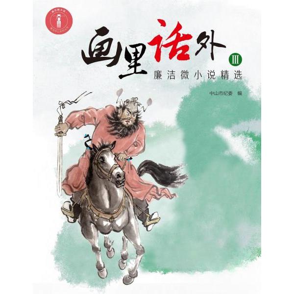正版画里话外Ⅲ—廉洁微小说精选