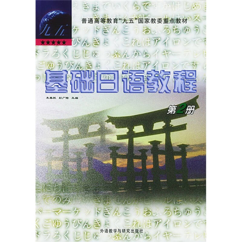正版基础日语教程第二册