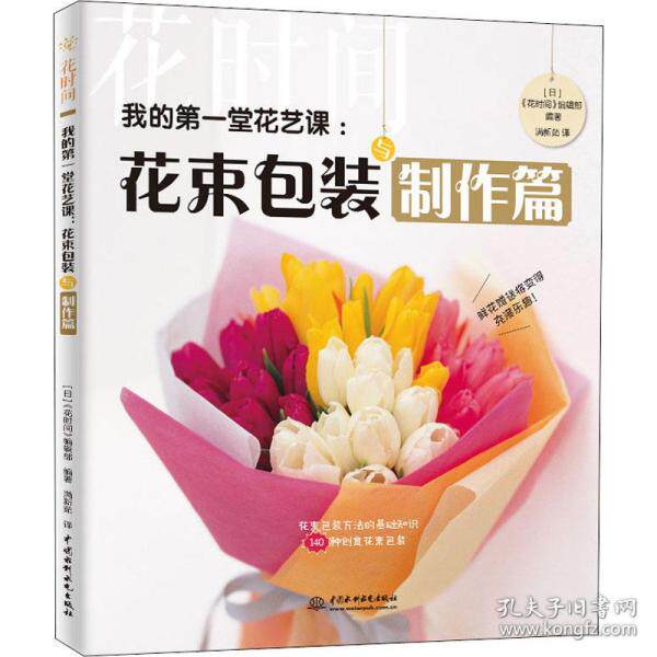 正版我的堂花艺课:花束包装与制作篇 花时间