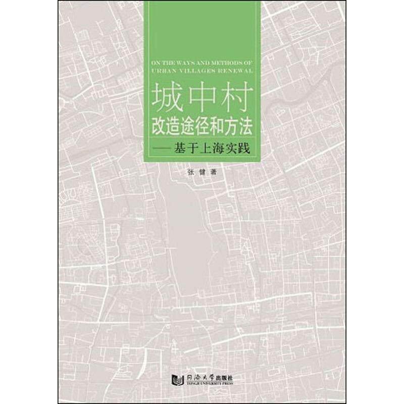 正版城中村改造途径和方法——基于上海实践