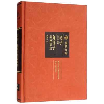 正版吴子：鬼谷子集校集注