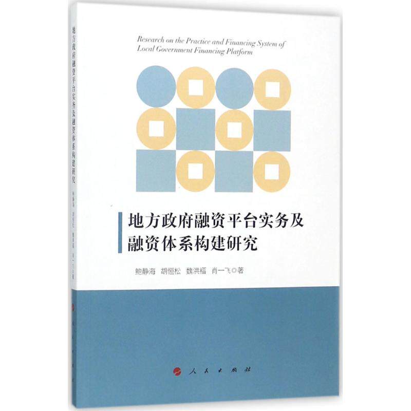 正版地方融资平台实务及融资体系构建研究