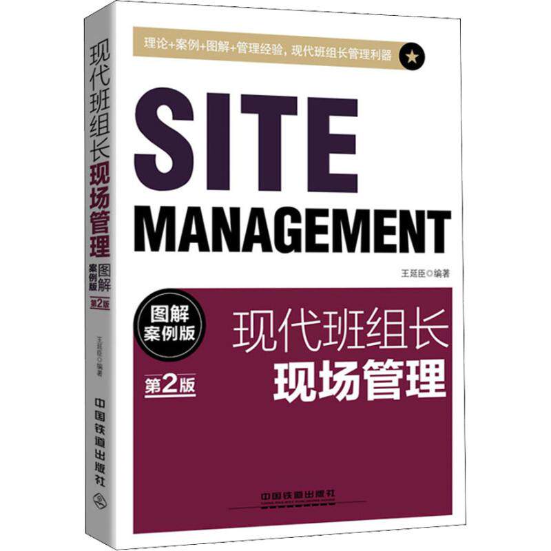 正版现代班组长现场管理 图解案例版 第2版