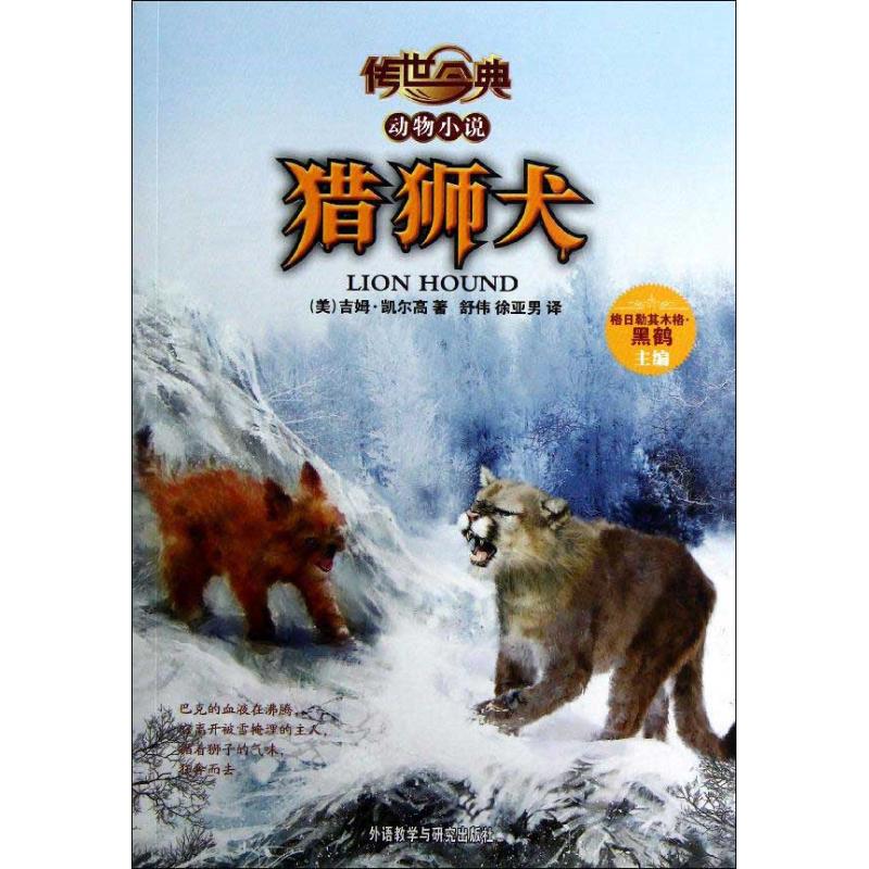 传世今典.动物小说?传世今典.动物小说:猎狮犬正版