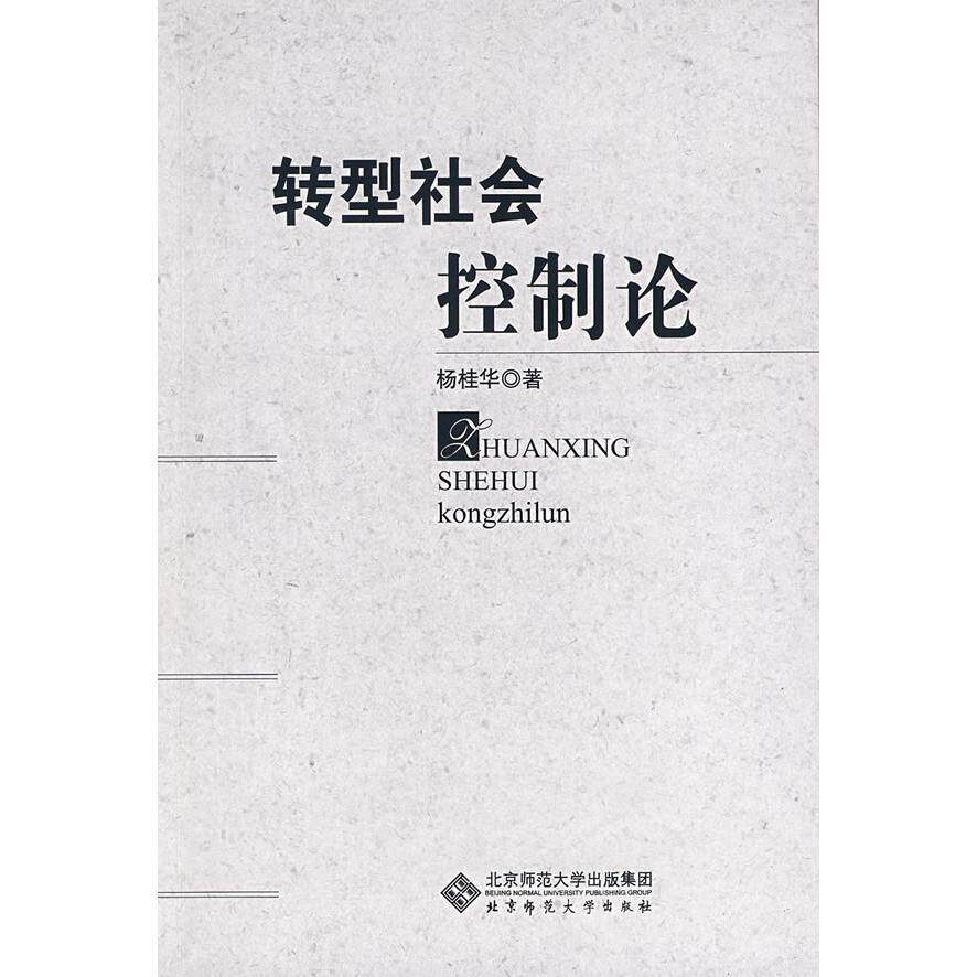 正版转型社会控制论