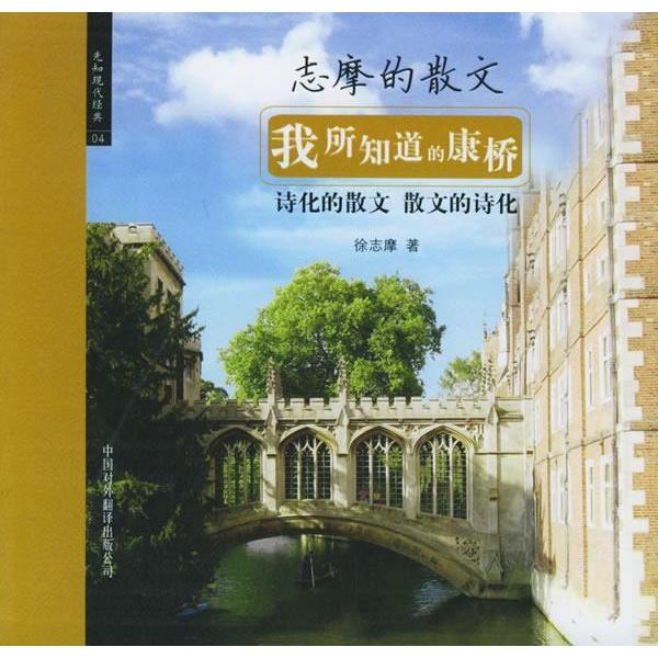 正版我所知道的康桥:志摩的散文——先知现代经典系列