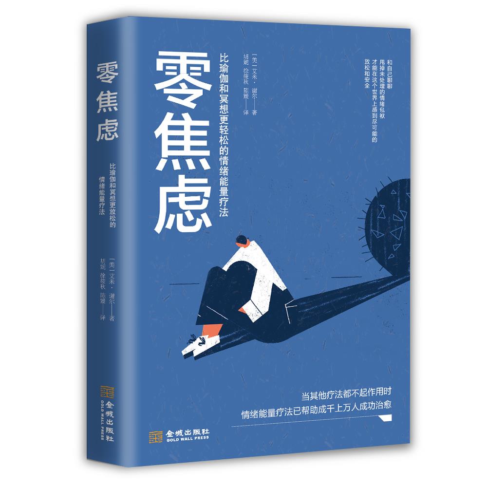 正版零焦虑:比瑜伽和冥想更轻松的情绪能量疗法