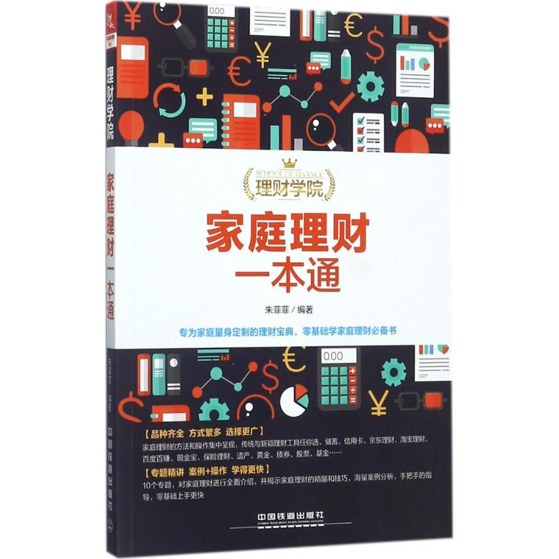 正版家庭理财一本通
