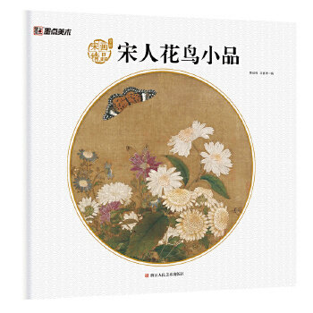 正版墨点美术·宋代名家作品画册宋人花鸟小品国画赏析工笔画花鸟图素材山鸟花蜻蜓出水芙蓉猿猴摘果图
