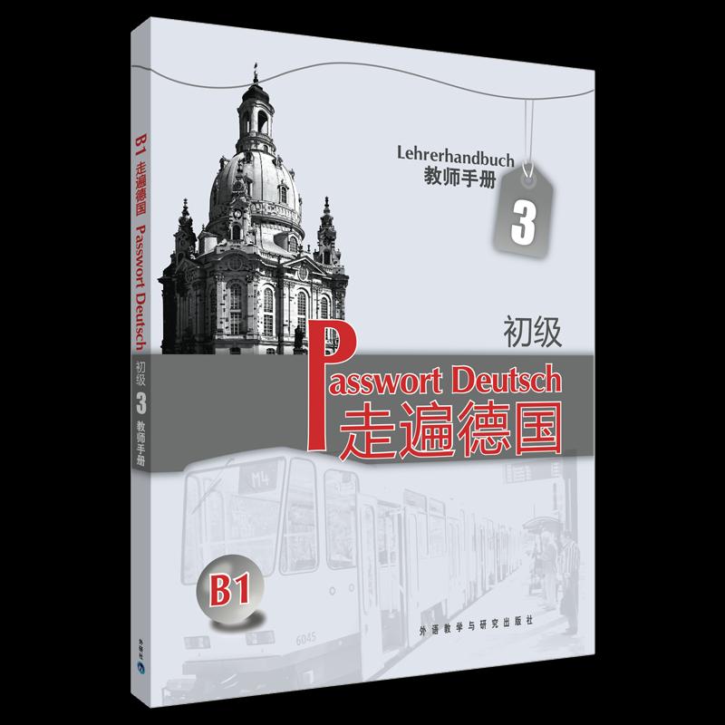 正版走遍德国(初级)(3)(教师手册)