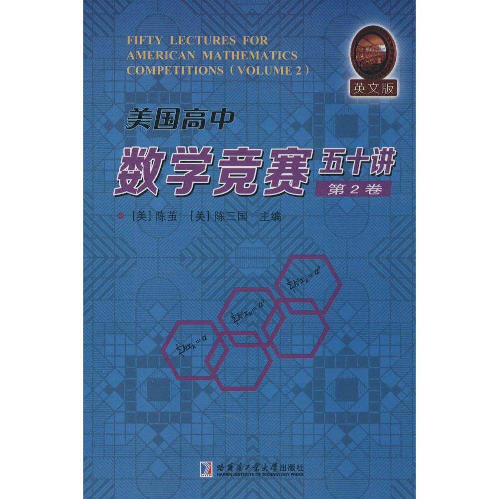 正版美国高中数学竞赛五十讲