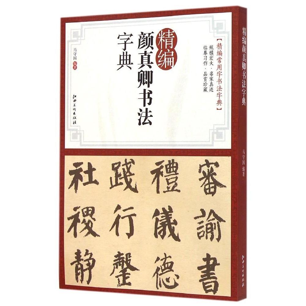 正版精编颜真卿书法字典