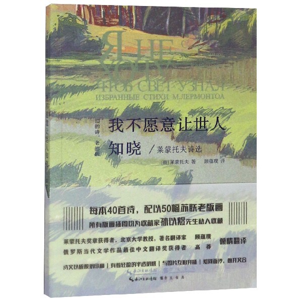 正版我不愿意让世人知晓(莱蒙托夫诗选)/旧的诗老的画