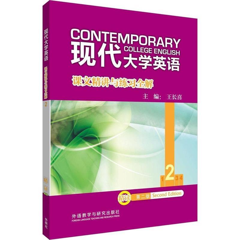正版现代大学英语:课文精讲与练习全解(2)第二版