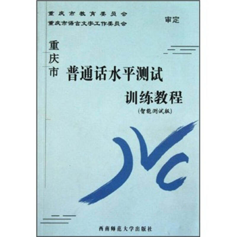 正版重庆市普通话水平测试训练教程