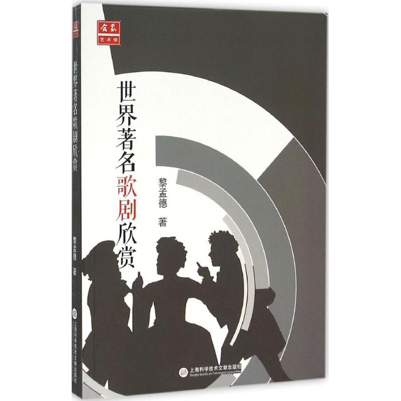 正版《中外音乐欣赏丛书:世界歌剧欣赏》
