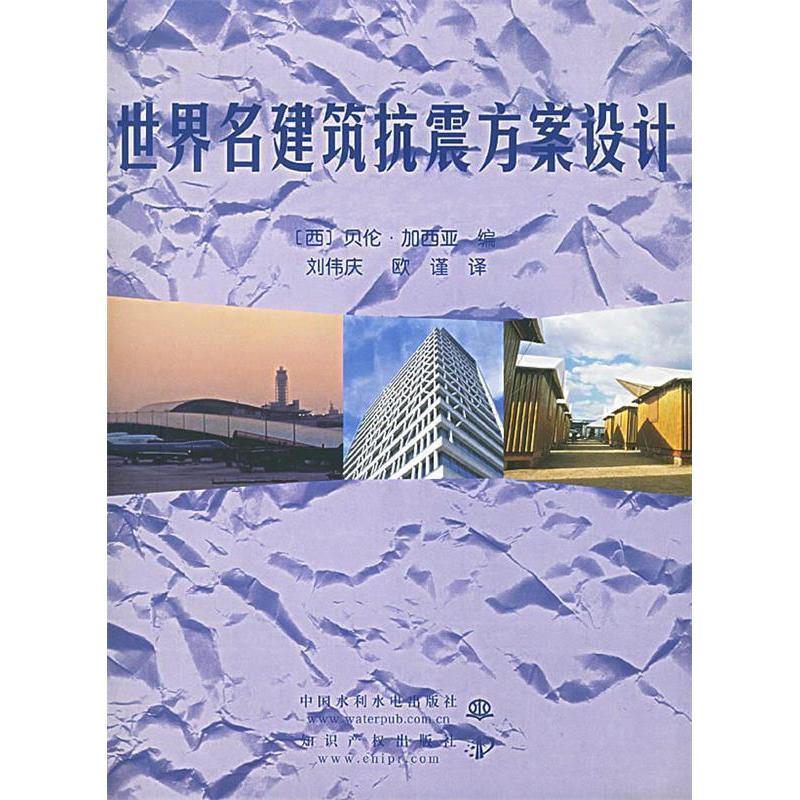 正版世界名建筑抗震方案设计( 封底打有圆孔)
