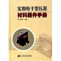 正版实用电子变压器材料器件手册(精)