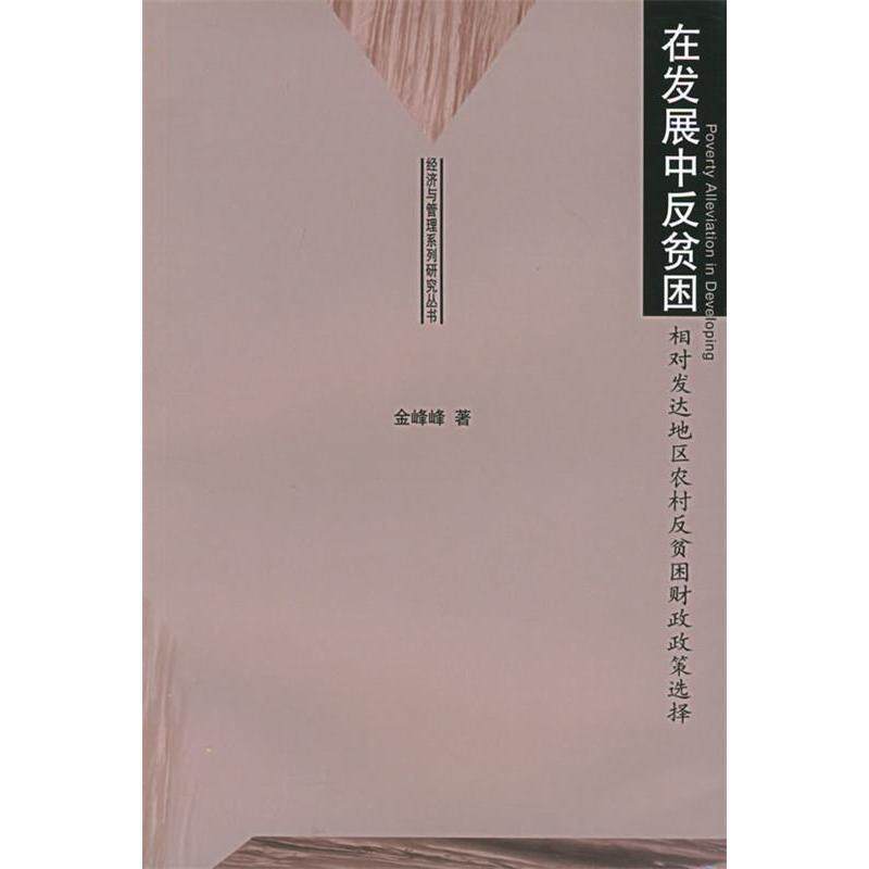 正版在发展中反贫困:相对发达地区农村反贫困财政政策选择——经济与管理系列研究丛书