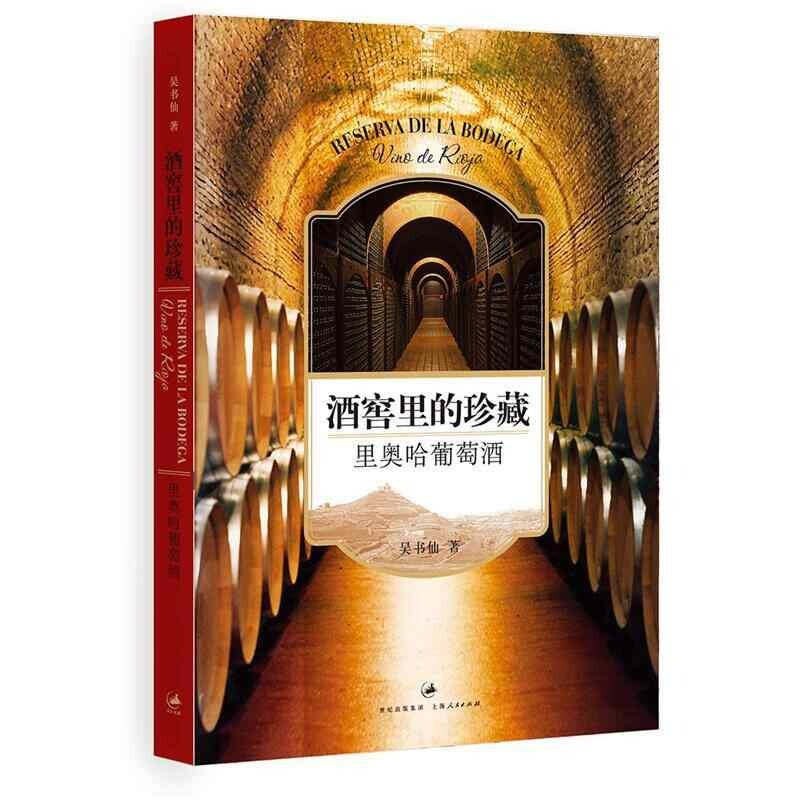 正版酒窖里的珍藏:里奥哈葡萄酒