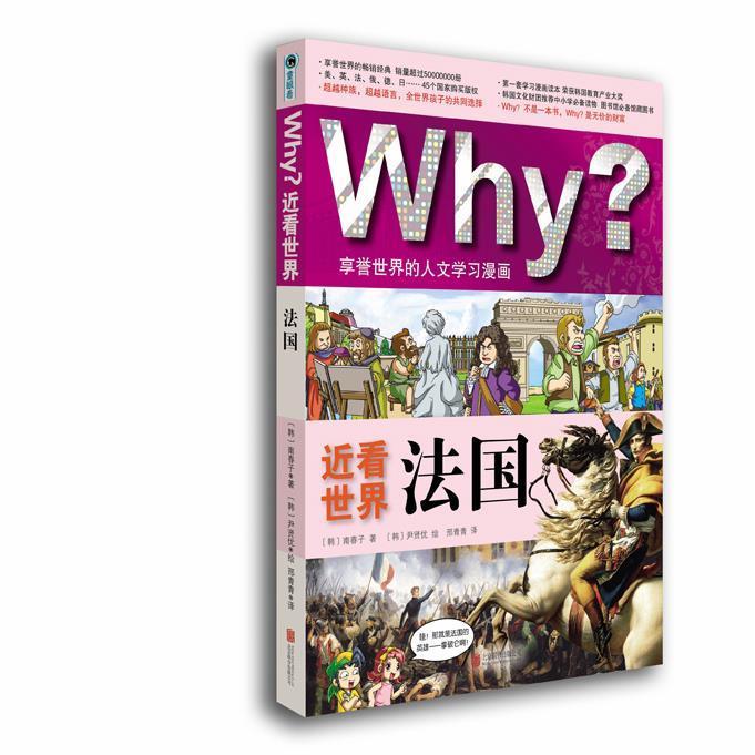 正版Why?近看世界:法国(培养孩子融入世界的胸怀,打造与国际接轨的全能型人才!) 