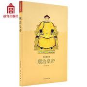 正版顺治皇帝/名家说清史
