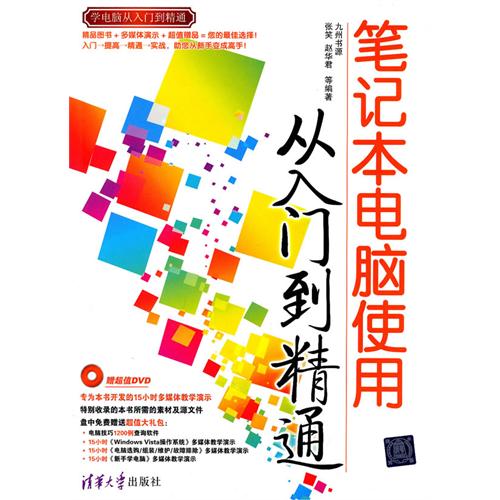 正版笔记本电脑使用从入门到精通(学电脑从入门到精通)