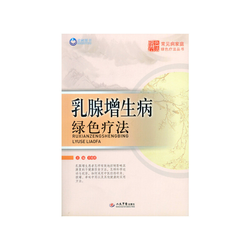 正版乳腺增生病绿色疗法/常见病家庭绿色疗法丛书