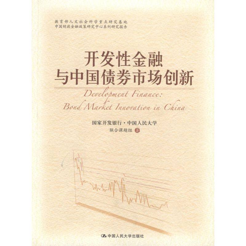 正版开发金融与中国债券市场创新(人文社会科学重点研究基地)