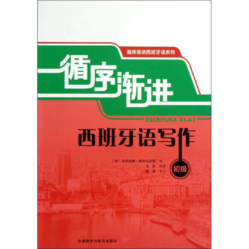 正版循序渐进西班牙语写作:初级