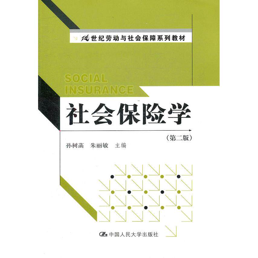 正版社会保险学(第二版)