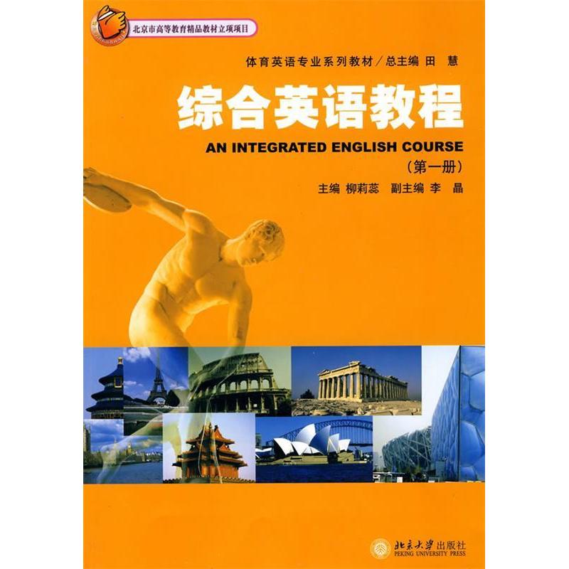 正版体育英语专业系列教材:综合英语教程1(附光盘)