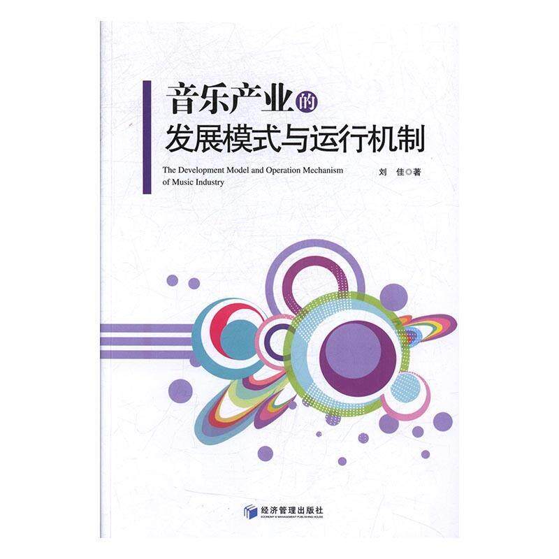 正版音乐产业的发展模式与运行机制