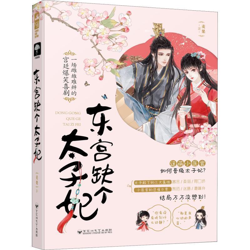 正版东宫缺个太子妃