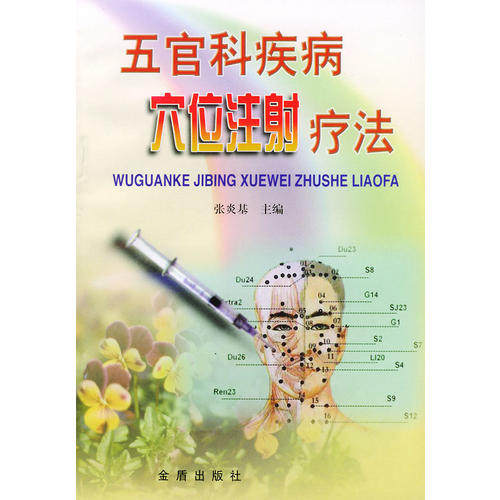 正版五官科疾病穴位注疗法