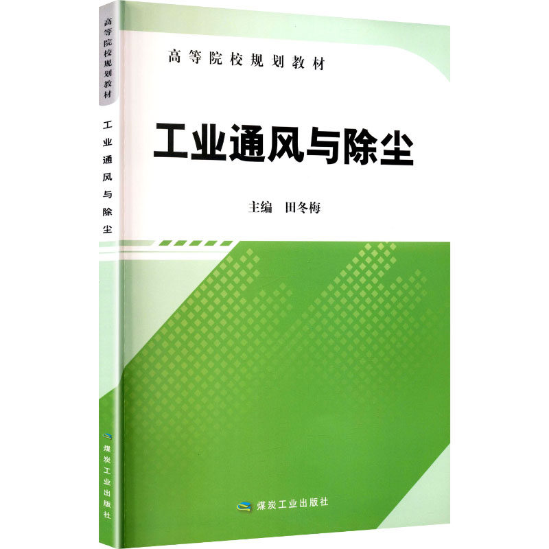 正版工业通风与除尘(高等院校规划教材)