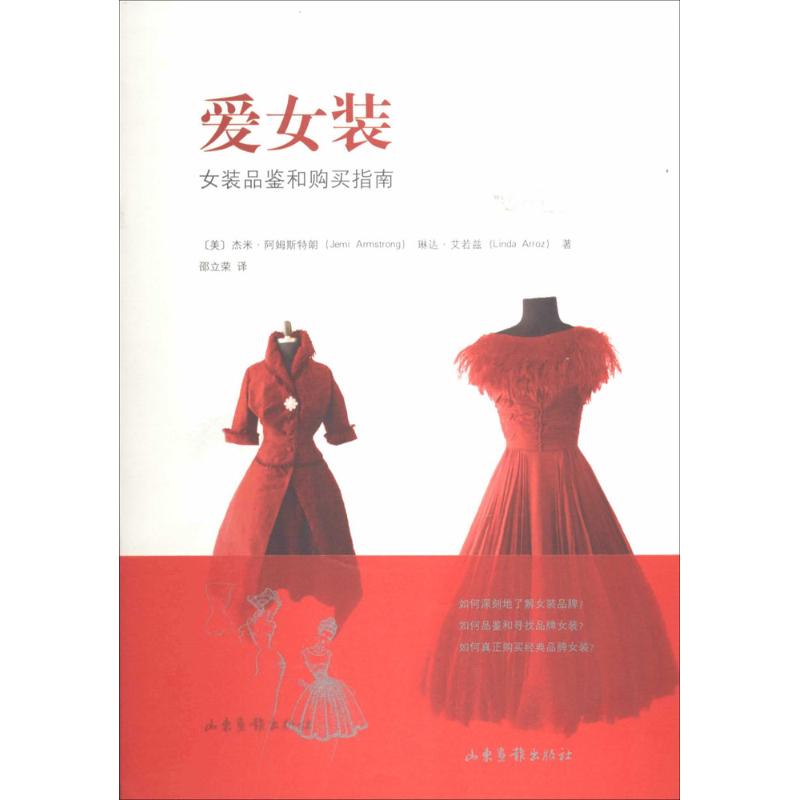 正版爱女装：女装品鉴和购买指南