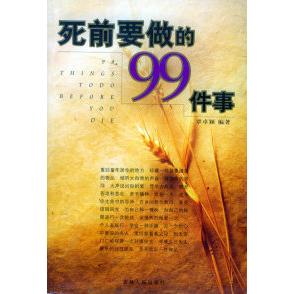 正版死前要做的99件事