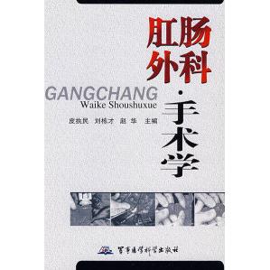 正版肛肠外科手术学