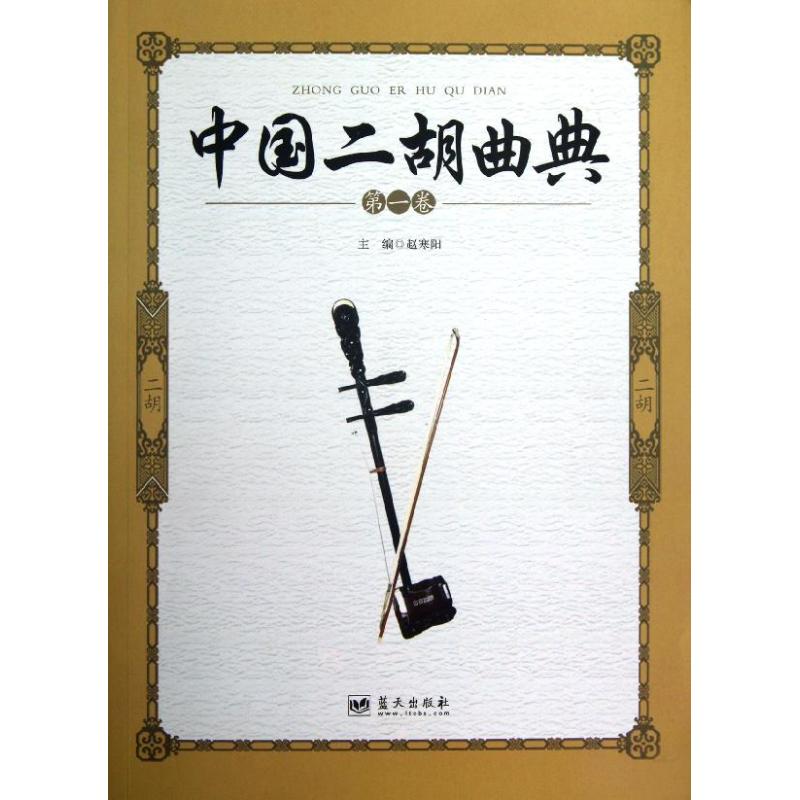 正版中国二胡曲典(卷)
