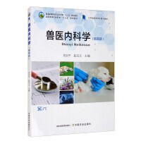 正版兽医内科学(精简版）/ 刘宗平
