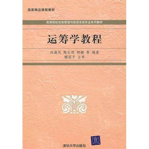 正版运筹学教程