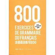 正版法语语法练习800